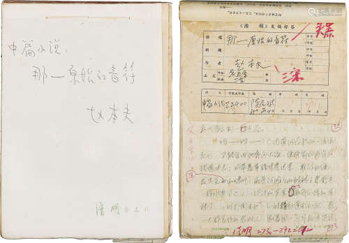 1985年作 赵本夫 手稿《那－原始的音符》