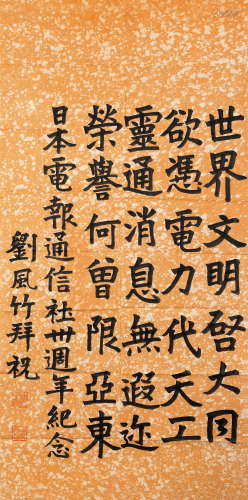 1936年作 刘风竹 书法