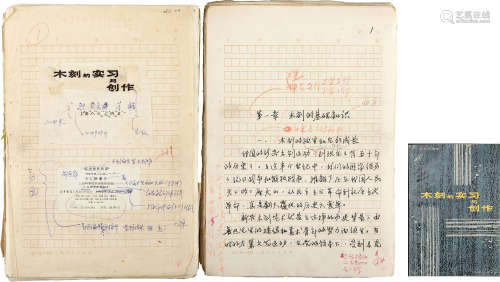 1980年作 邵克萍 手稿《木刻的实习与创作》