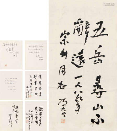 1986年作 冯友兰 书法《五月寻山不辞远》 附于光远等签名题词册