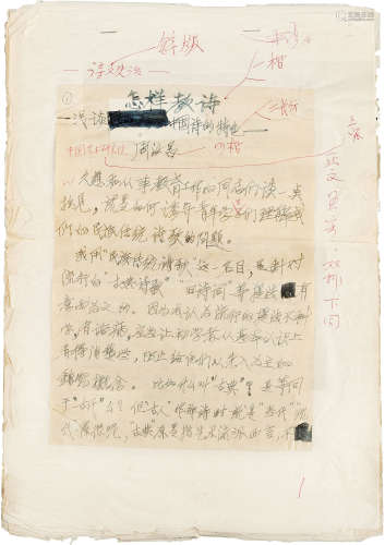 近代 周汝昌 手稿《怎样教诗－浅谈中国诗的特色》