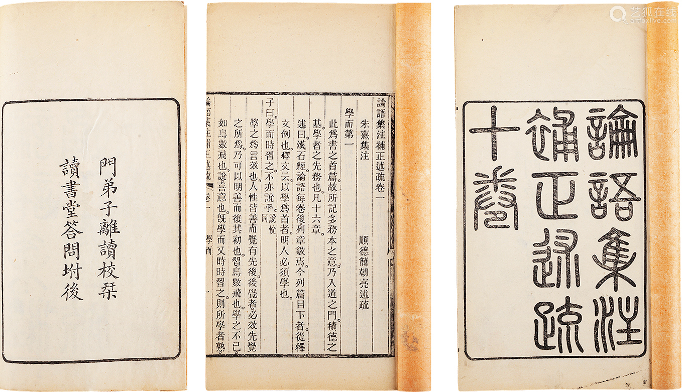 简朝亮撰论语集注补正述疏十卷附读书堂问答一卷 Deal Price Picture 简朝亮撰论语集注补正述疏十卷附读书堂问答一卷 Deal Price Picture