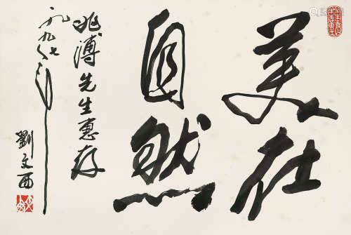 刘文西 1997年作 书法 镜片 水墨纸本