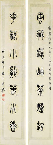 王福庵 1948年作 书法对联 平轴 水墨纸本