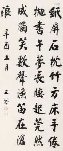 王垿 1921年作 书法 立轴 水墨纸本