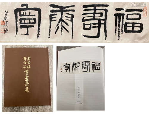 齊白石 書法（出版於《齊白石 吳昌碩書畫選集》 近現代
