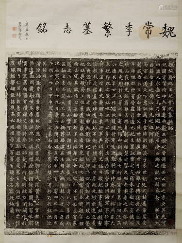 魏   常季繁墓志