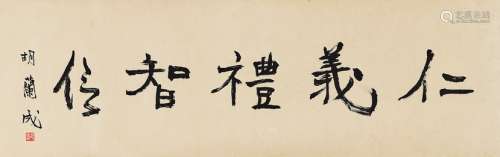 胡兰成（1906～1981） 行书“仁义礼智信