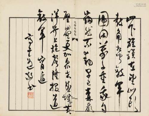 高二适（1903～1977） 草书毛主席诗 镜心 水墨纸本