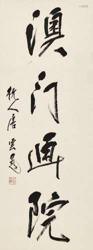 唐云（1910～1993） 行书“澳门画院” 立轴 水墨纸本
