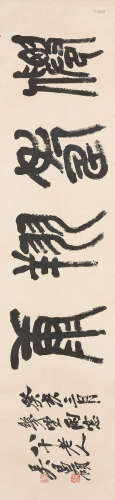 WU CHANGSHUO (1844-1927)Calligraphy in Seal Script
