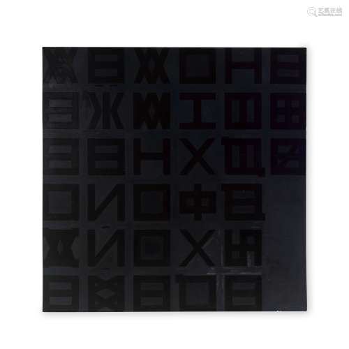 Anatolii Evgenievich Zhuravlev (born 1963) 'Alphabet' 180 x ...
