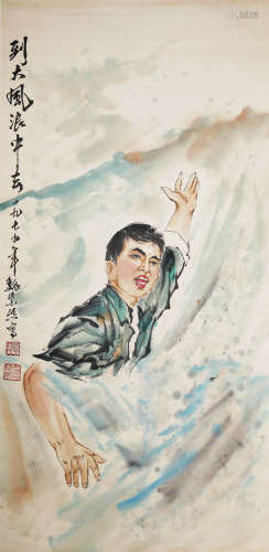 （1915-2002） 魏紫熙 到大风浪中去 设色纸本 立轴