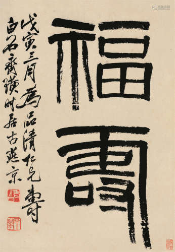 齐白石  篆书“福寿”