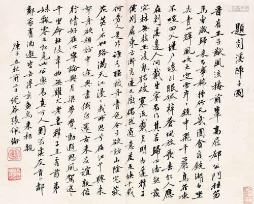 张佩伦 庚子（1900）年作 行书 镜片 水墨纸本