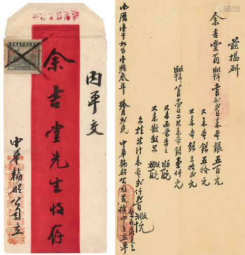 香港中华轮船公司1913年致澳门名流余吉堂股本收札一通一页带封