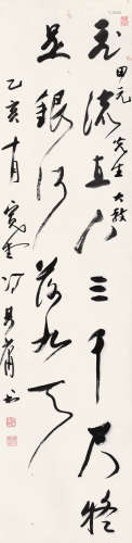 冯其庸 乙亥（1995）年作 行书 立轴 水墨纸本
