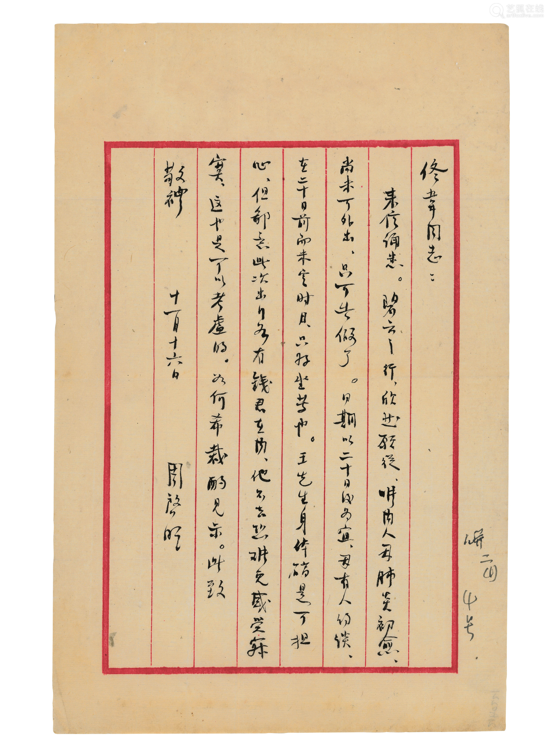 田汉 致筹备委员会信札一通三页