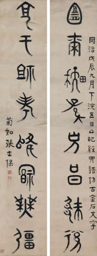 张士保 戊辰（1868）年作 篆书八言联 立轴 水墨纸本