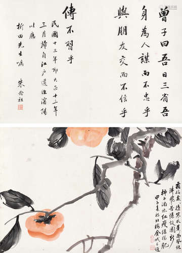 金城朱念祖 甲子（1924）年作 柿柿如意 行书 立轴 设色纸本