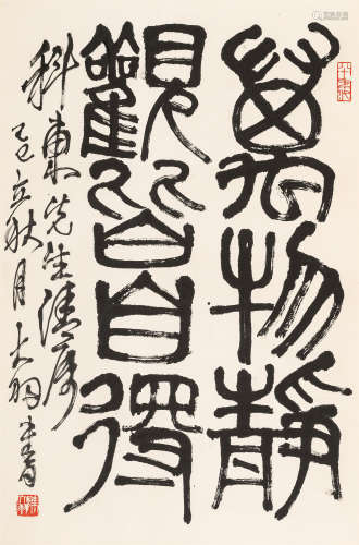 陈大羽（1912～2001） 篆书“万物静观皆自得” 水墨纸本 立轴