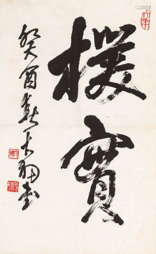 陈大羽（1912～2001） 行书“朴实” 水墨纸本 立轴
