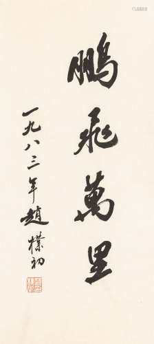 赵朴初（1907～2000） 行书“鹏飞万里” 水墨纸本 镜心