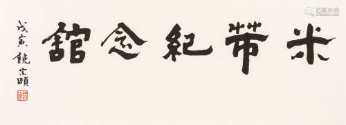 饶宗颐（1917～2018）  隶书《米芾纪念馆》 水墨纸本 镜心