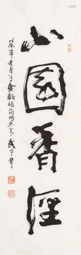 武中奇（1907～2006）  行书”小园花径” 水墨纸本 镜心