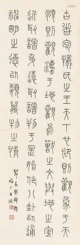 王福厂（1880～1960） 篆书节《易系辞传》 水墨纸本 平轴