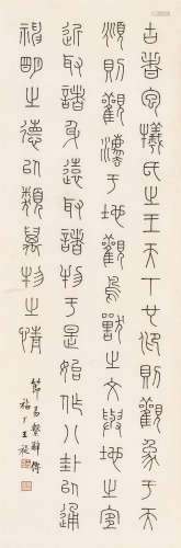 王福厂（1880～1960） 篆书节《易系辞传》 水墨纸本 平轴