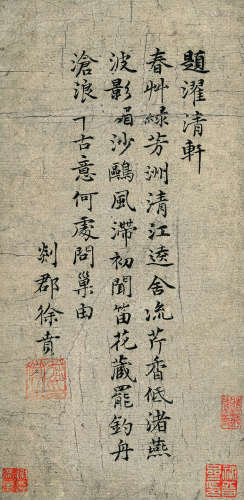 徐 贲（1335～1380） 楷书小品 水墨纸本 镜心