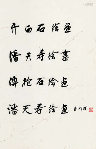 亚 明（1924～2002） 画集题字 水墨纸本 立轴