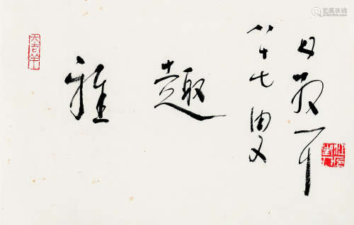 林散之（1898～1989） 草书“雅趣” 水墨纸本 镜心