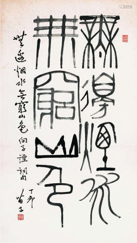 黄苗子（1913～2012） 篆书诗句 水墨纸本 立轴