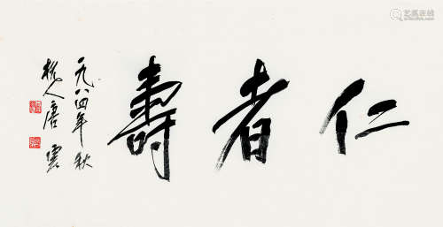 唐 云（1910～1993） 行书“仁者寿” 水墨纸本 镜心