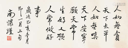 南怀瑾（1918～2012） 行书 水墨纸本 横轴
