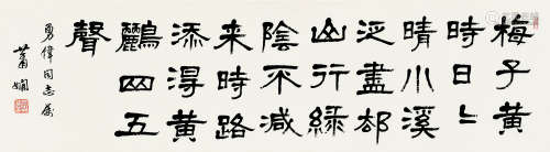 萧 娴（1902～1997） 隶书录曾几《三衢道中》 水墨纸本 镜心