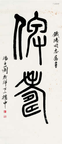 潘主兰（1909～2001） 篆书“仙寿” 水墨纸本 立轴