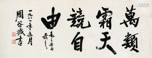 周谷城（1898～1996） 行书“万类霜天竞自由” 水墨纸本 镜心