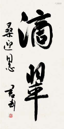 钱君匋（1907～1998） 行书“滴翠” 水墨纸本 立轴