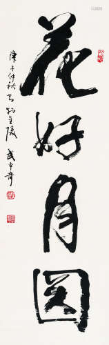 武中奇（1907～2006） 行书“花好月圆” 水墨纸本 立轴