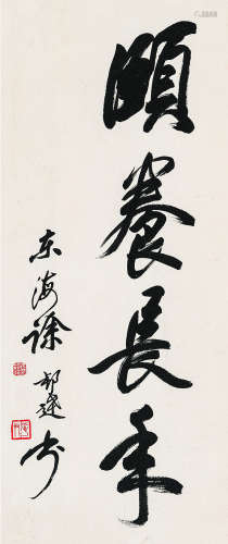 徐邦达（1911～2012） 行书“颐养长年” 水墨纸本 立轴