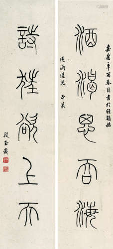 段玉裁（1735～1815）  篆书五言联 水墨纸本 镜心