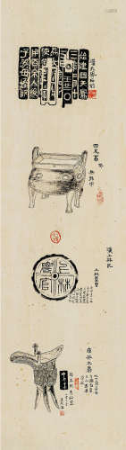 王国维（1877～1927） 拓片四品 水墨纸本 平轴