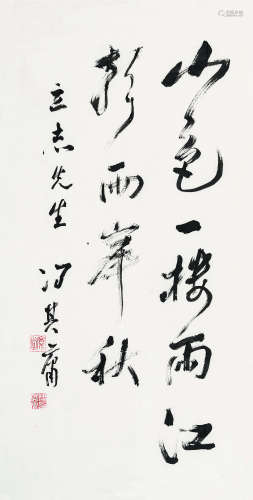 冯其庸（1924～2017） 行书诗句 水墨纸本 立轴