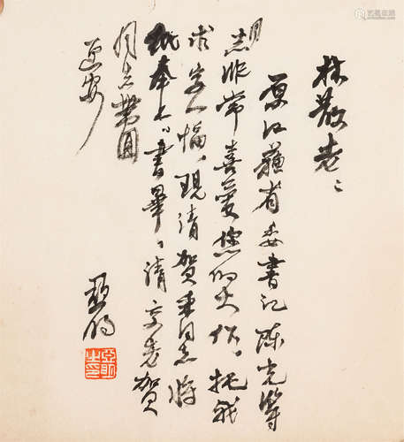 亚 明（1924～2002） 行书致林散之信札 水墨纸本 镜心