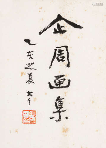张大千（1898～1983） 行书题《企周画集》 水墨纸本 镜心