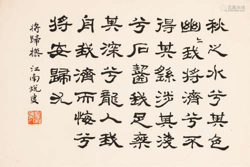 萧退闇（1876～1958） 隶书录《将归操》 水墨纸本 立轴