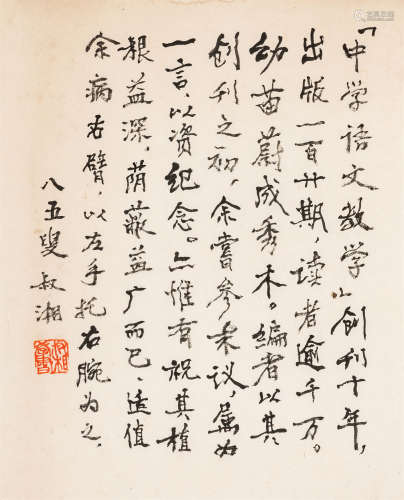 吕叔湘（1904～1998） 行书小品 水墨纸本 镜心